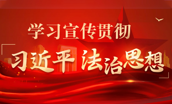 學習宣傳貫徹習近平法治思想